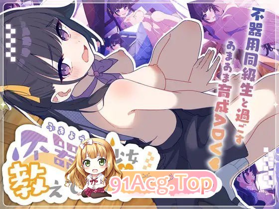 笨拙少女想让你教教她嘛！ PC端 日文原版 预览图