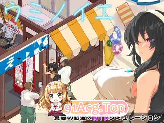 海之家～NTR故事～/ ウミノイエ～NTR物語～v2.0 PC端 AI汉化版 预览图