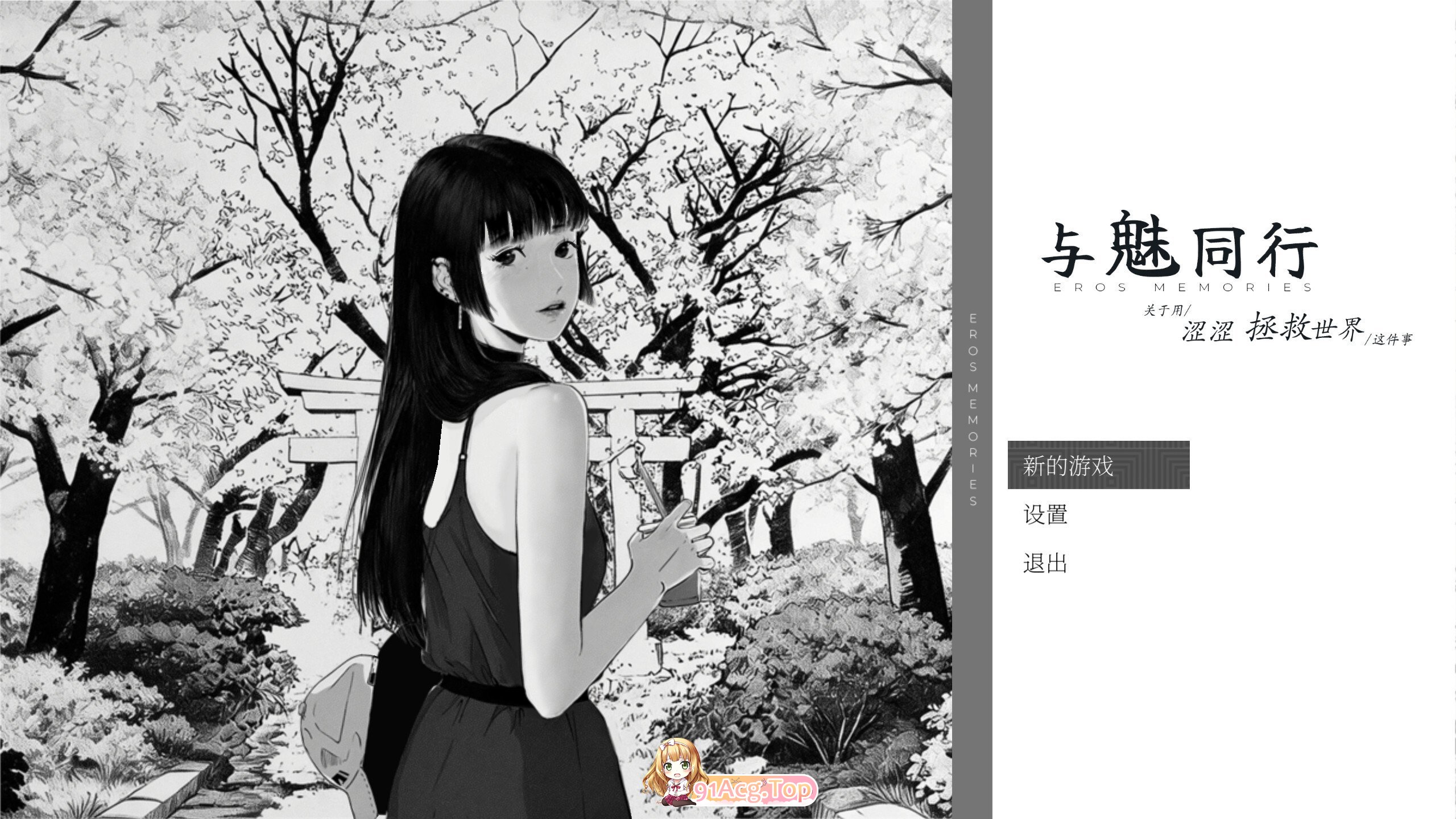 与魅同行～关于用涩涩拯救世界这件事～ エロスの記憶 ～エッチで世界を救う物語～ Eros Memories: The Lewd Way to Save the World v1.0 PC端 官中高清版 预览图
