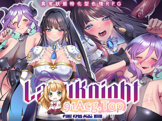 LadyKnight 魅魔迷宫レディーナイト 魅魔の迷宮 072版 PC端 官中高清版 预览图