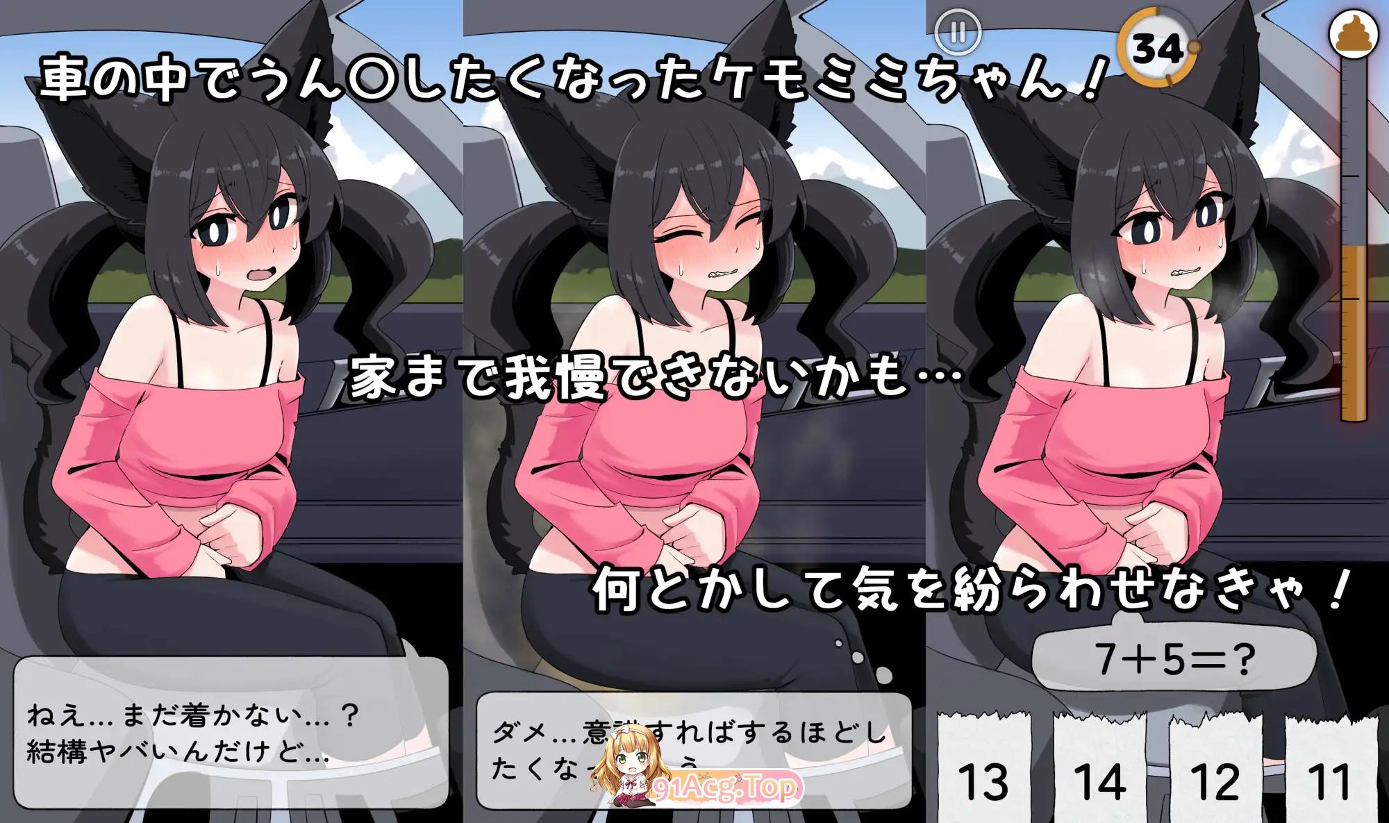 在车里忍耐〇〇的故事 車の中でうん〇我慢する話 官方中文版 双端 官中版 预览图