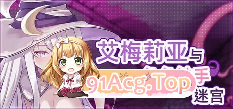 艾梅莉亚与色色奇幻互动迷宫 アメリアと奇幻互动エロトラップダンジョン v1.45 PC端 官中高清版 预览图
