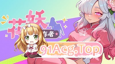 花妖幸存者 PC端 高清版