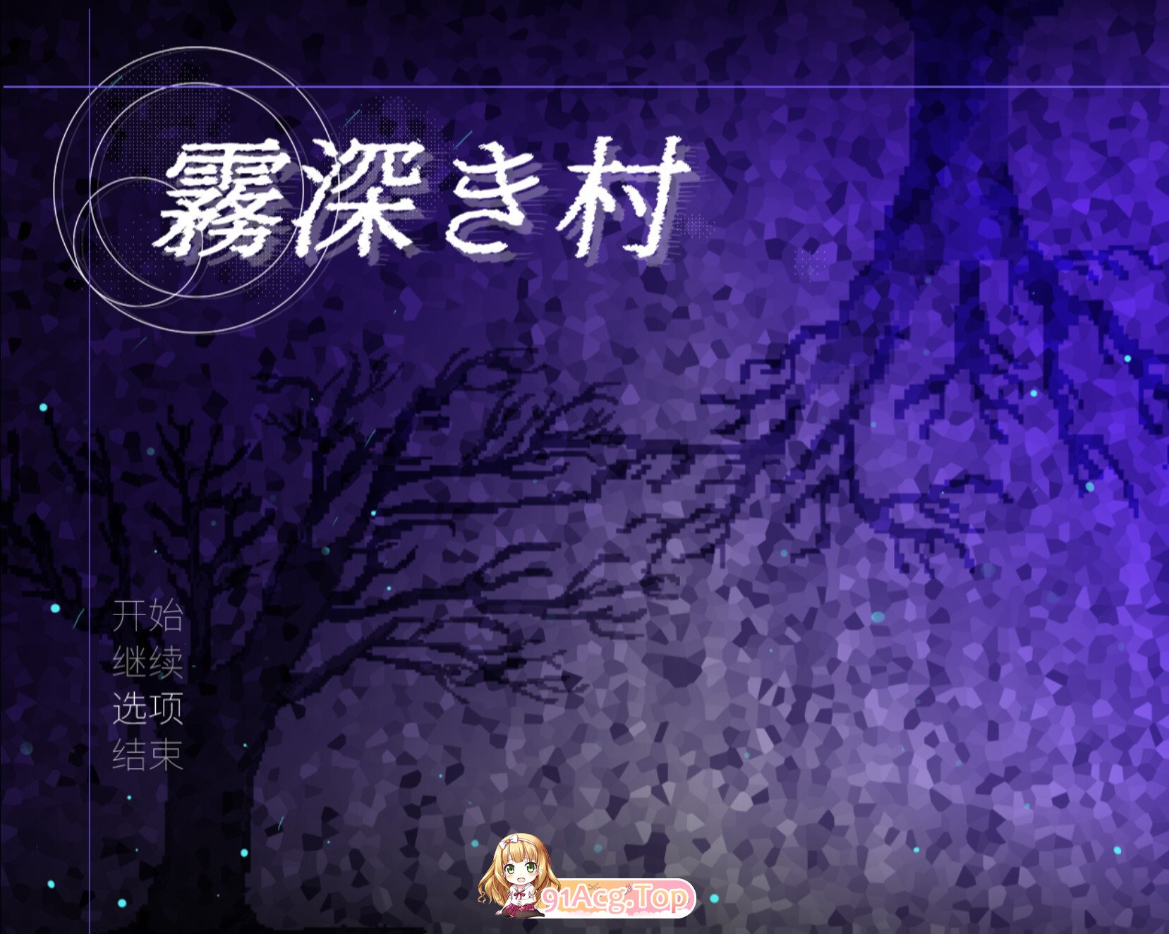 雾深之村 霧深き村 v1.1.0 官方中文版 双端 官中版 预览图