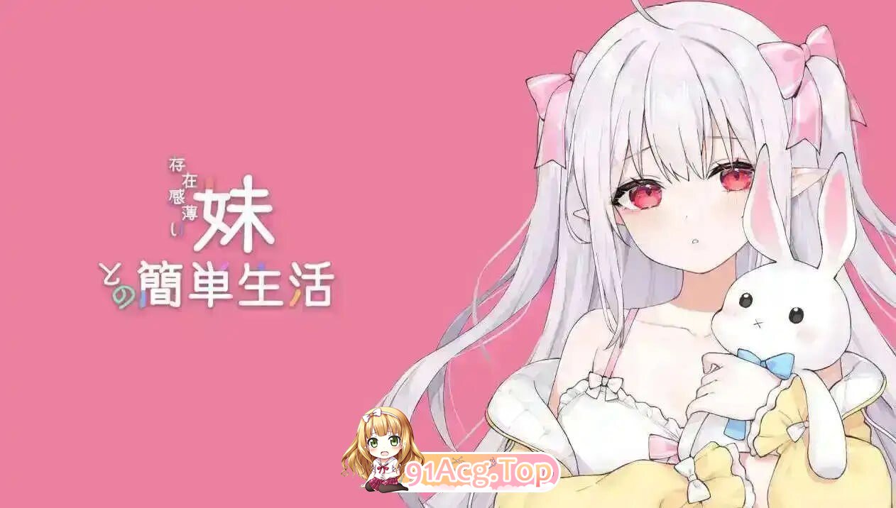 与存在感薄弱的妹妹简单的生活 存在感薄い妹との簡単生活 1.2.10rev3 双端 官中版 预览图