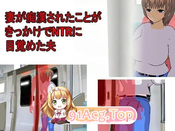 某对夫妇的被寝取与寝取 PC端 预览图