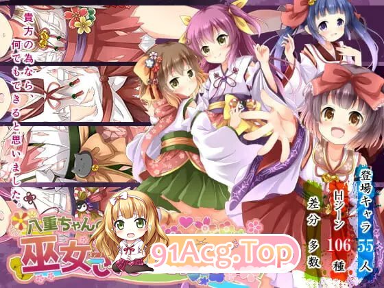 八重酱的巫女奋斗记 八重ちゃんの巫女さん奮闘記v2.6 安卓端 汉化版 预览图