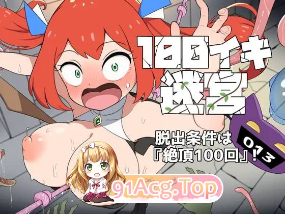 100次高潮迷宫 100イキ迷宮 v1.0.0 PC端