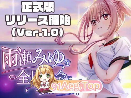带领雨瀬美优进军全国大赛！ 雨瀬みゆを全国大会につれてって！ v1.0.2 PC端 AI汉化版 预览图