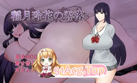 稻月玲花的零落 稲月玲花の零落 PC端 汉化版 预览图
