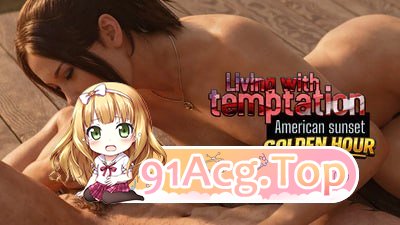 生活在诱惑之中：美利坚的落日 轻重量 Living with temptation American sunset v26.09.11 PC端 官中高清版 预览图