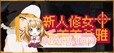 新人修女蕾蒂希雅 新人シスター・リティシア Steam版 v2.63 PC端 官中版