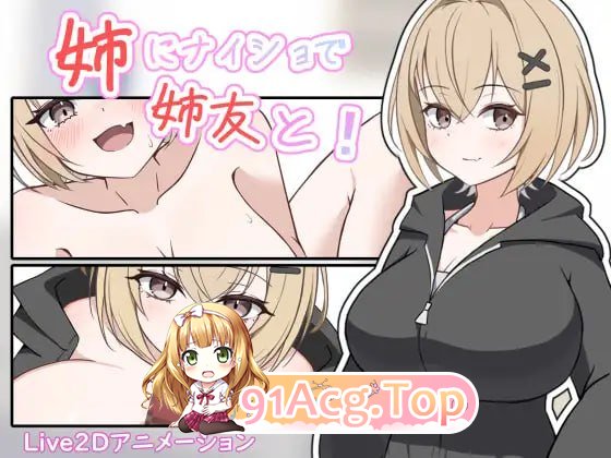 瞒着姐姐和姐姐朋友一起！姉にナイショで姉友と！ PC端 更新版 预览图