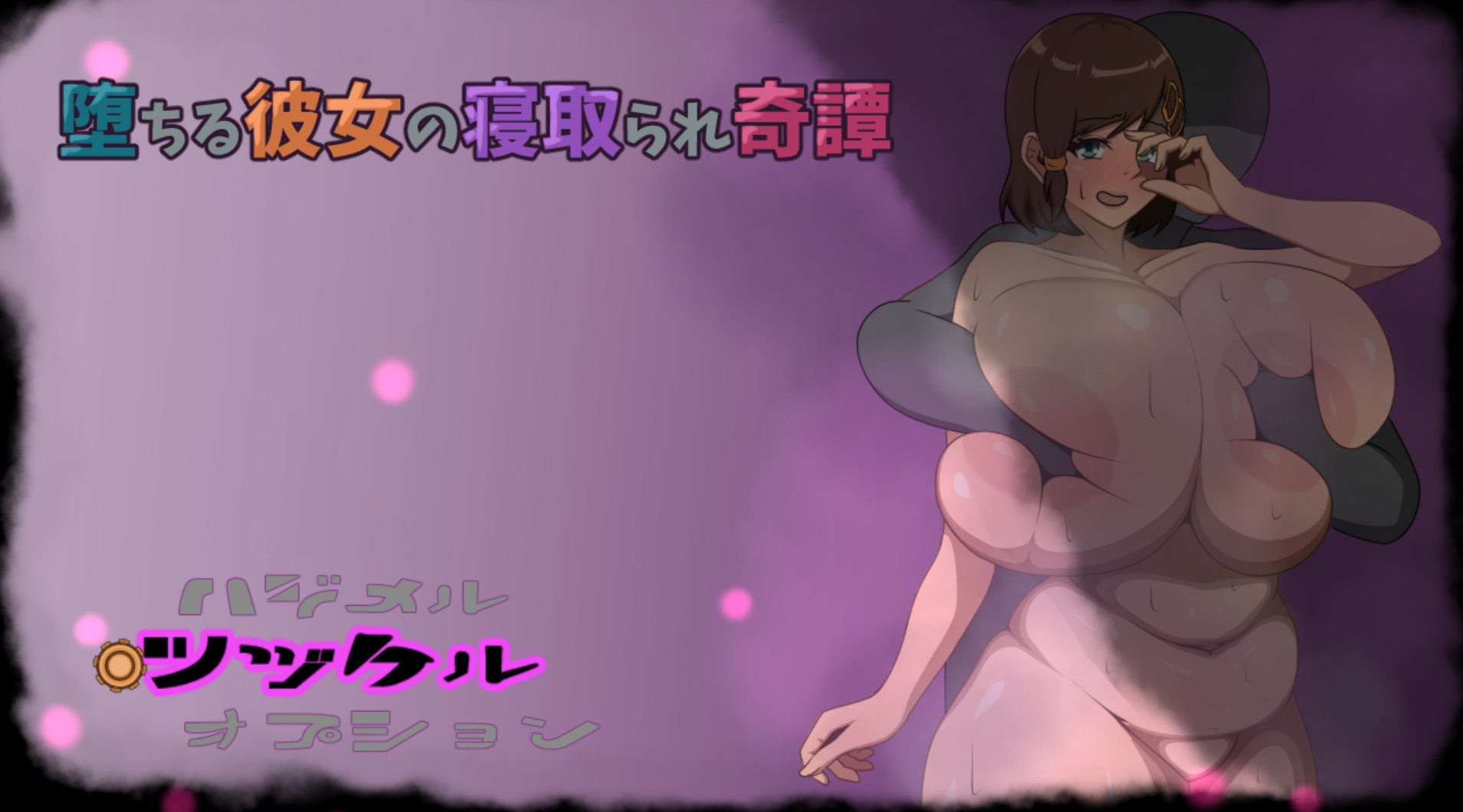 自购 游戏分享 RPG/NTR/AI汉化 体験版 堕ちる彼女の寝取られ奇譚 PC端 AI汉化版 预览图