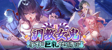 养成女鬼 净化角色造型地缚灵 v0.4.2 官中步兵版( PC端 官中高清版 预览图