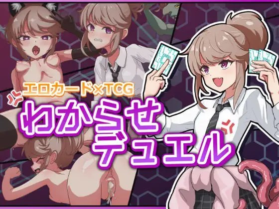 调教决斗 わからせデュエル v1.0 PC端 日文原版 预览图