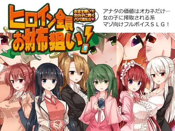 全员女主角都瞄准了你的钱包！～赚钱供奉女孩子的“爸爸活”SLG～ PC端 预览图