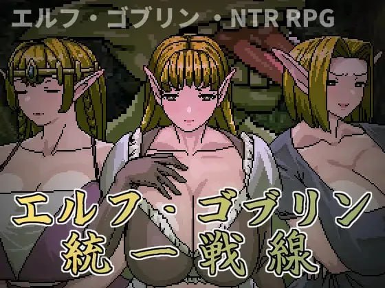 精灵・哥布林共同战线 エルフ・ゴブリン統一戦線 PC端 官中完整版 预览图