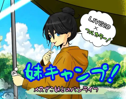 妹妹露营！ 妹キャンプ! v1.1 PC端 AI汉化版 预览图
