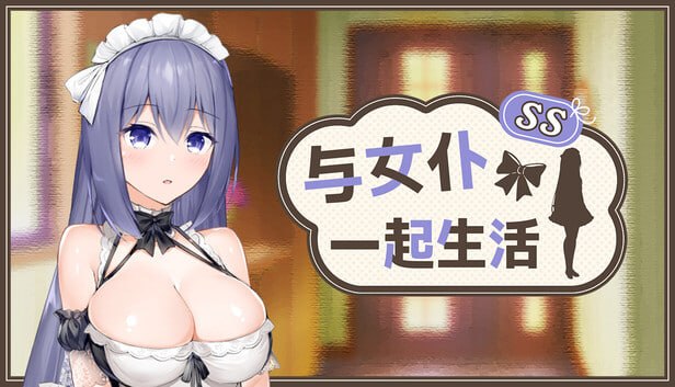 与女仆一起生活 SS メイドlife SS 双端 Steam官中步兵版 预览图