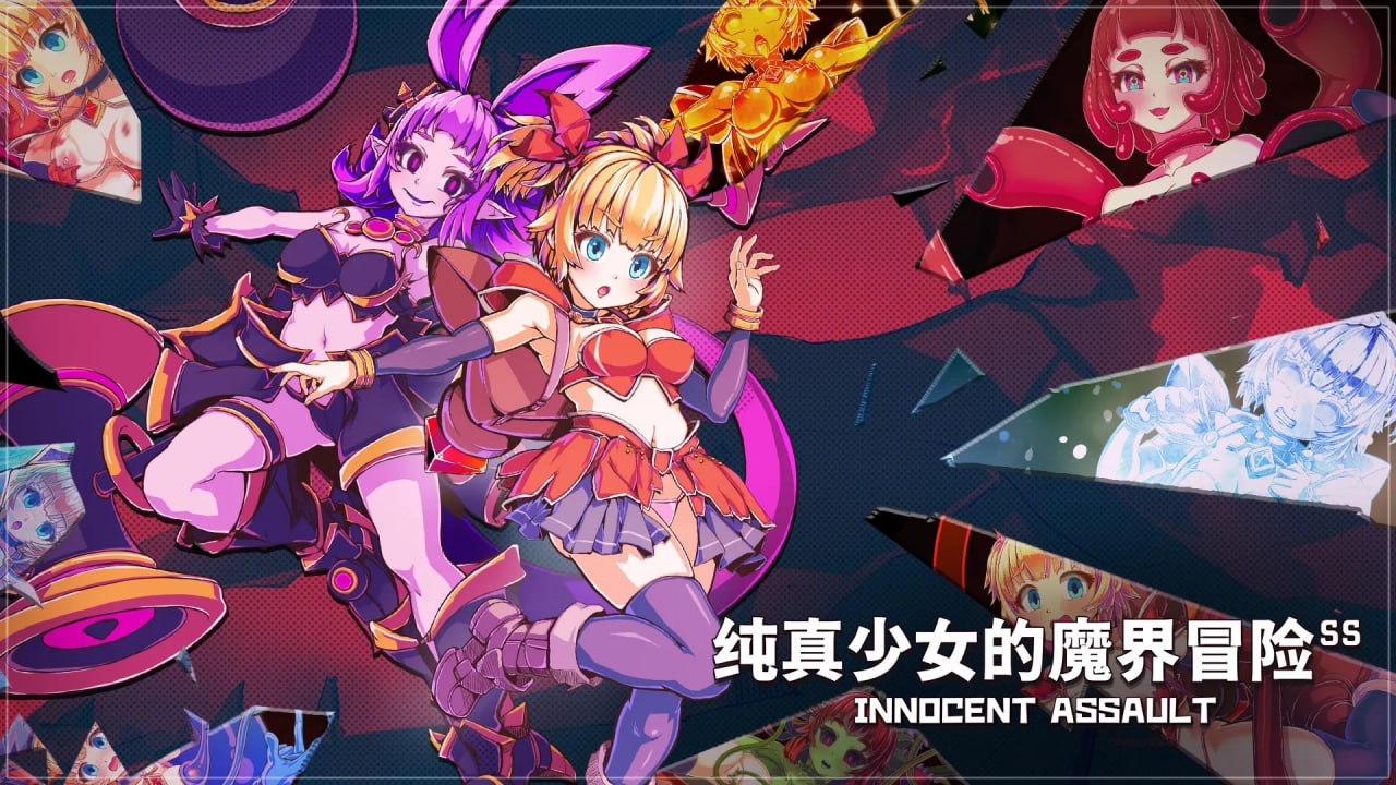 纯真少女的魔界冒险 SS イノセントアサルト V1.08 PC端 官中高清版 预览图