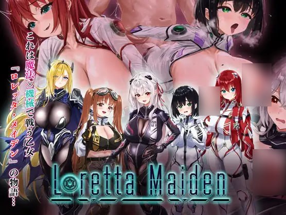 洛蕾塔·梅登 ～适配率0%的劣等兵～ ロレッタ・メイデン 〜適合率0%の劣等兵〜 v1.0.5 AI汉化版+自带全回想 PC端 AI汉化完整版 预览图
