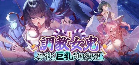 养成女鬼～ 净化角色造型地缚灵/幽霊养成～ ムラムラ角色造型地缚霊を快楽浄化 Ver0.42 官方中文Demo版 PC端 官中高清版 预览图