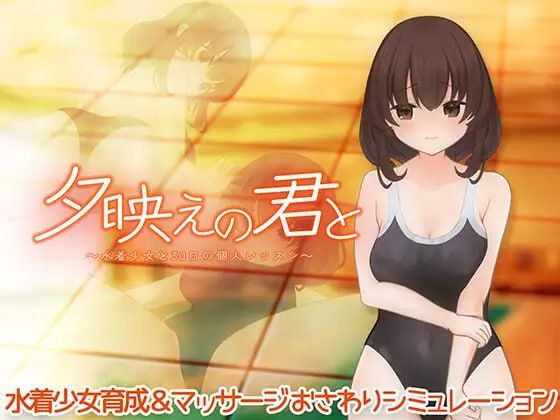 与你共度夕阳时光～与泳装少女的30天私人课程～/夕映えの君と～水着少女と30日の個人レッスン～/生肉 PC端 日文原版 预览图