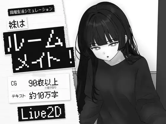 妹妹是室友/妹はルームメイト！ 官方中文版 PC端 官中更新版 预览图