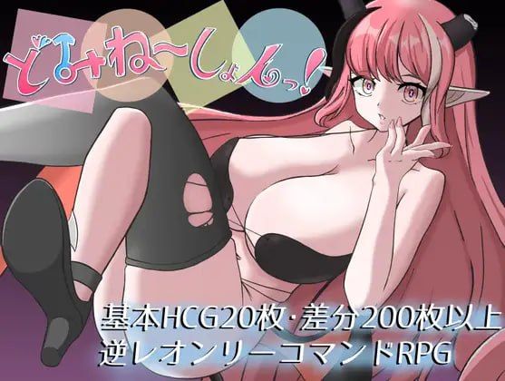 支配游戏！/どみね～しょんっ！ PC端 AI汉化版 预览图