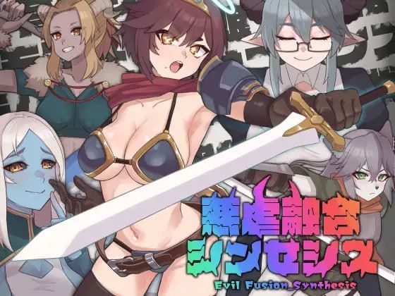 恶虐融合综合体/悪虐融合シンセシス/生肉 PC端 日文原版 预览图