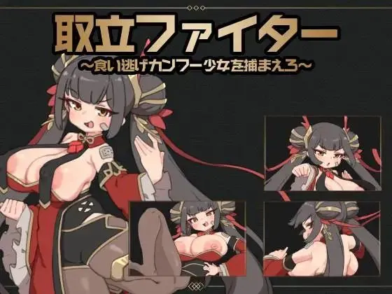 追讨斗士~抓住吃霸王餐的功夫少女~ 官方中文版 PC端 官中更新版