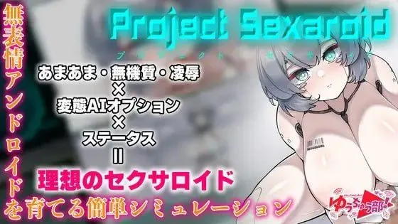 Project Sexaroid ～性玩偶机器人计划～/Project Sexaroid ～プロジェクト セクサロイド～ 官方中文版 PC端 官中更新版 预览图