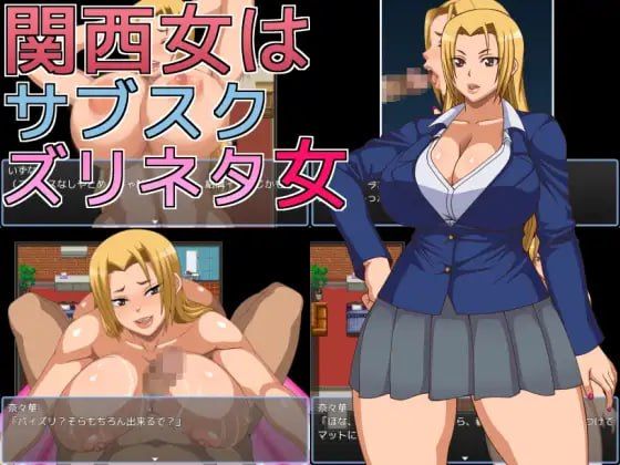 关西女是靠订阅制卖色当撸管素材的女人/関西女はサブスクズリネタ女 PC端 AI汉化版 预览图