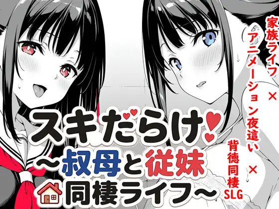 漏洞百出！～与姨妈和堂妹的同居生活～v1.62 双端
