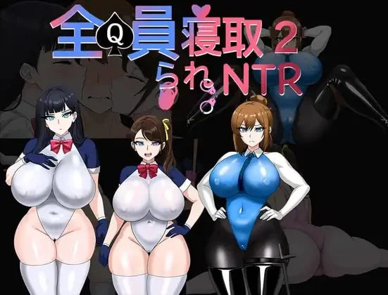 Kiya 小屋 双端/官中/RPG/角色造型 全员寝取2-NTR特工 全员寝取2 官中完整版 预览图