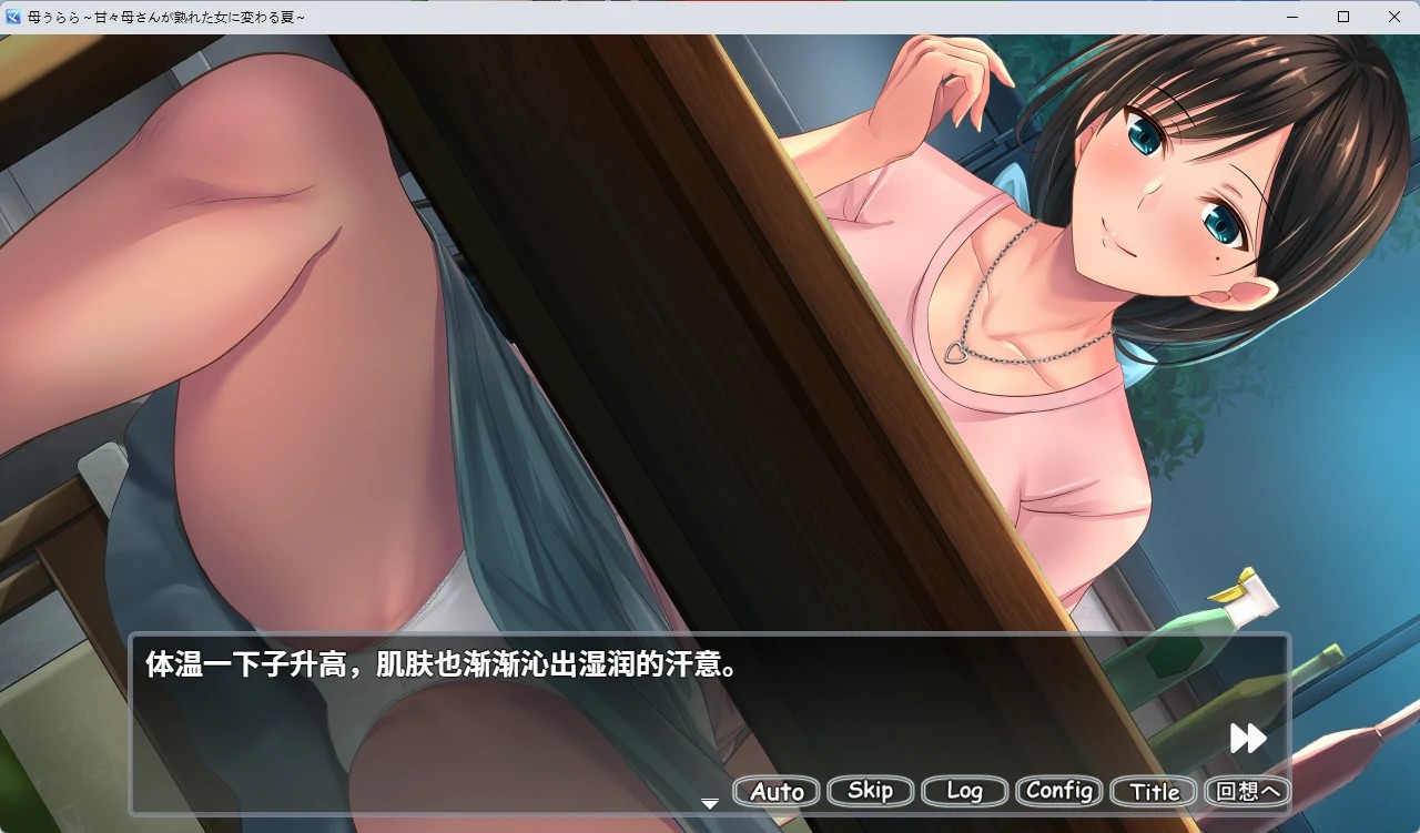 开朗的家人~甜美的家人变成成熟的女性的夏天~ 母うらら 官方中文版 双端 官中版 预览图