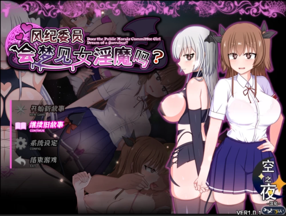 风纪委员会梦见魅魔吗？風紀委員は女魅魔の夢を見るか? V1.02 STEAM官方中文版 PC端 官中版 预览图