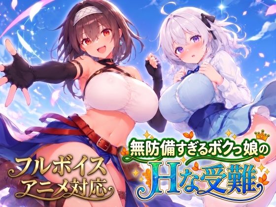 无防备的假小子娘的H苦难 無防備すぎるボクっ娘のHな受難 PC端 AI汉化版 预览图