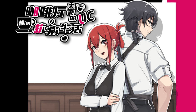 咖啡厅夫妻的愉快抗病生活v1.11 PC端 官中高清版 预览图