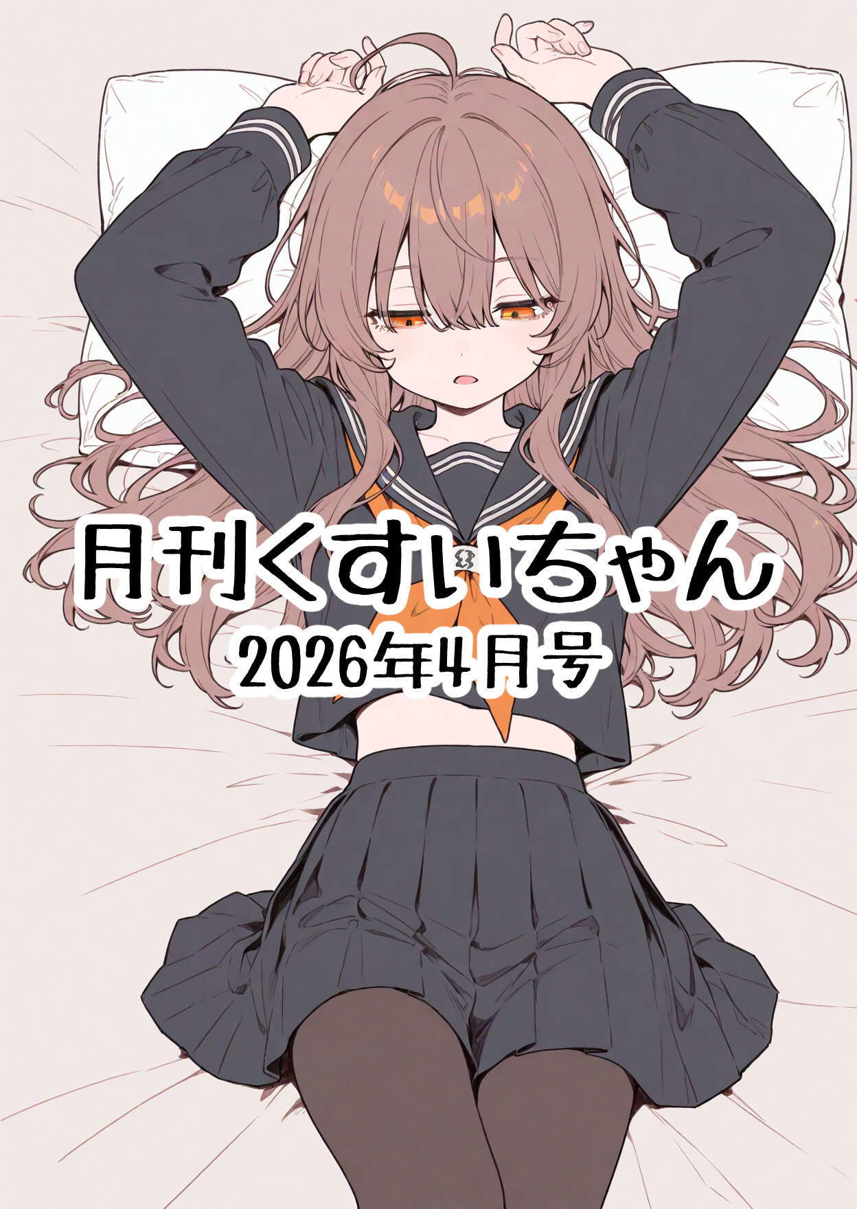 くすいちゃん 月刊くすいちゃん 2026年4月号 吹き出し有り 漫画图集