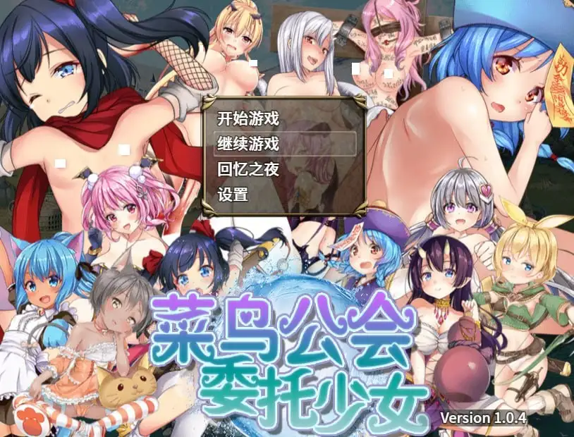 菜鸟公会&委托少女1.0.4 官方中文版 PC端 官中版