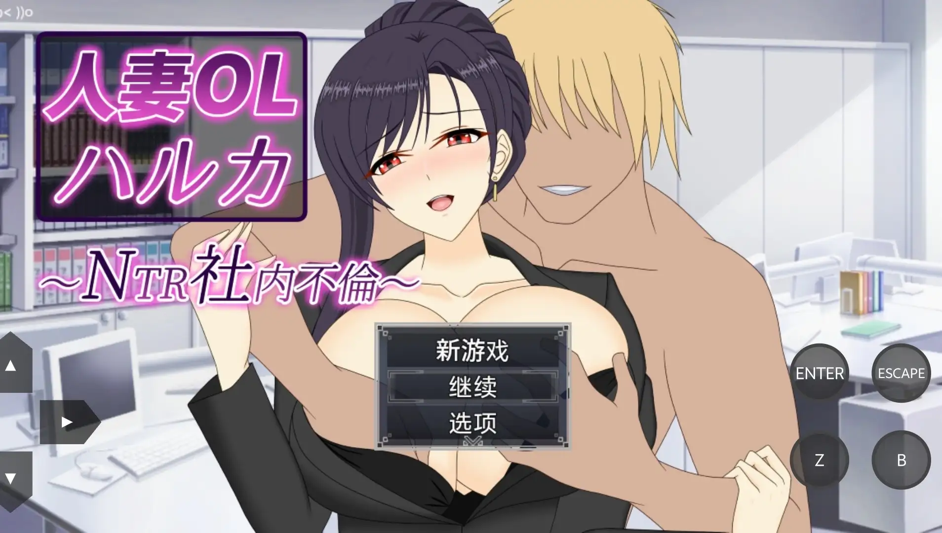 人妻OL春香.NTR社内不倫1.0.0(20260704) PC端 官中版