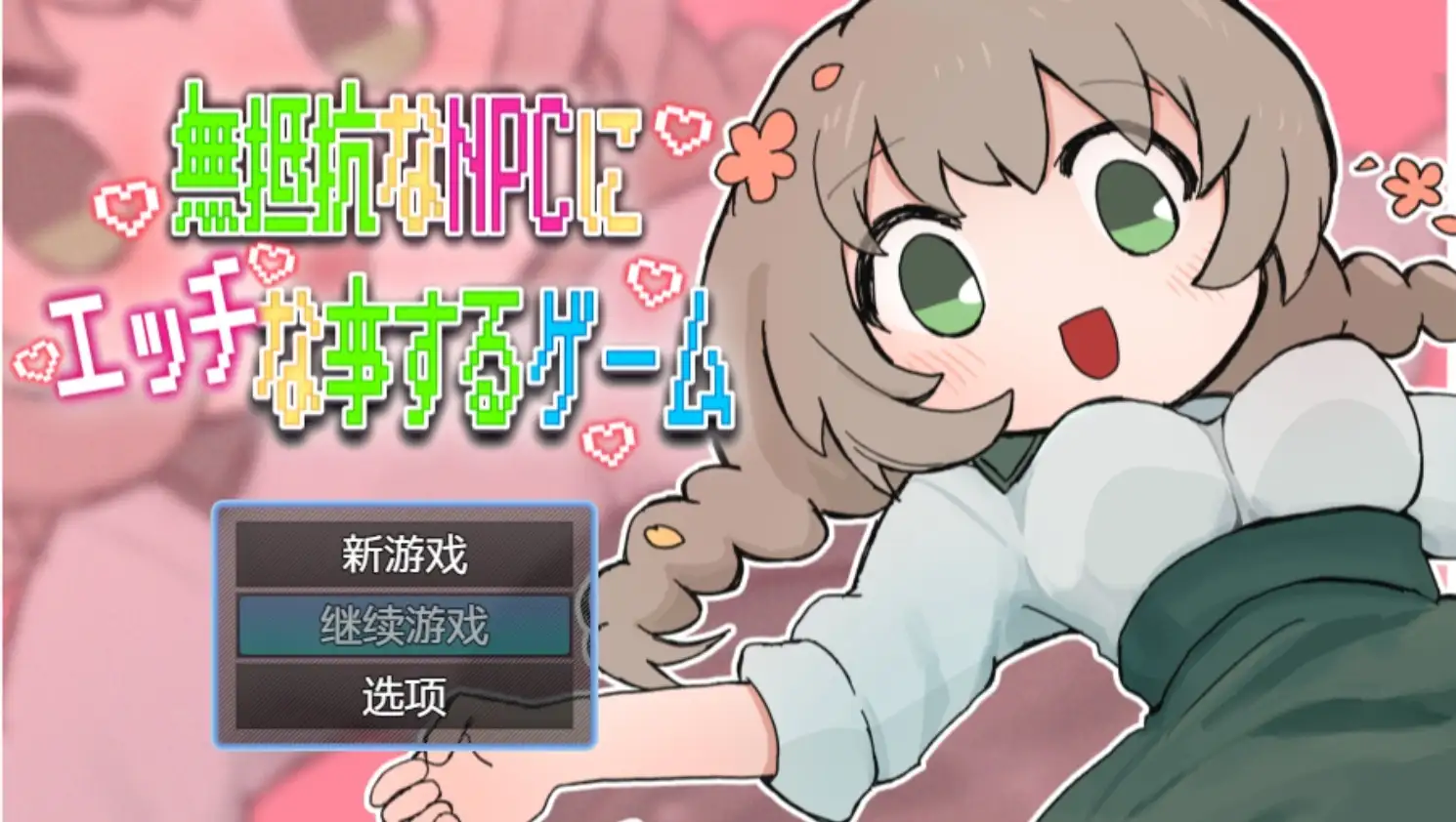 K对无抵抗的NPC做色色事情的游戏1.0.0 【文件说明】：无广纯净版