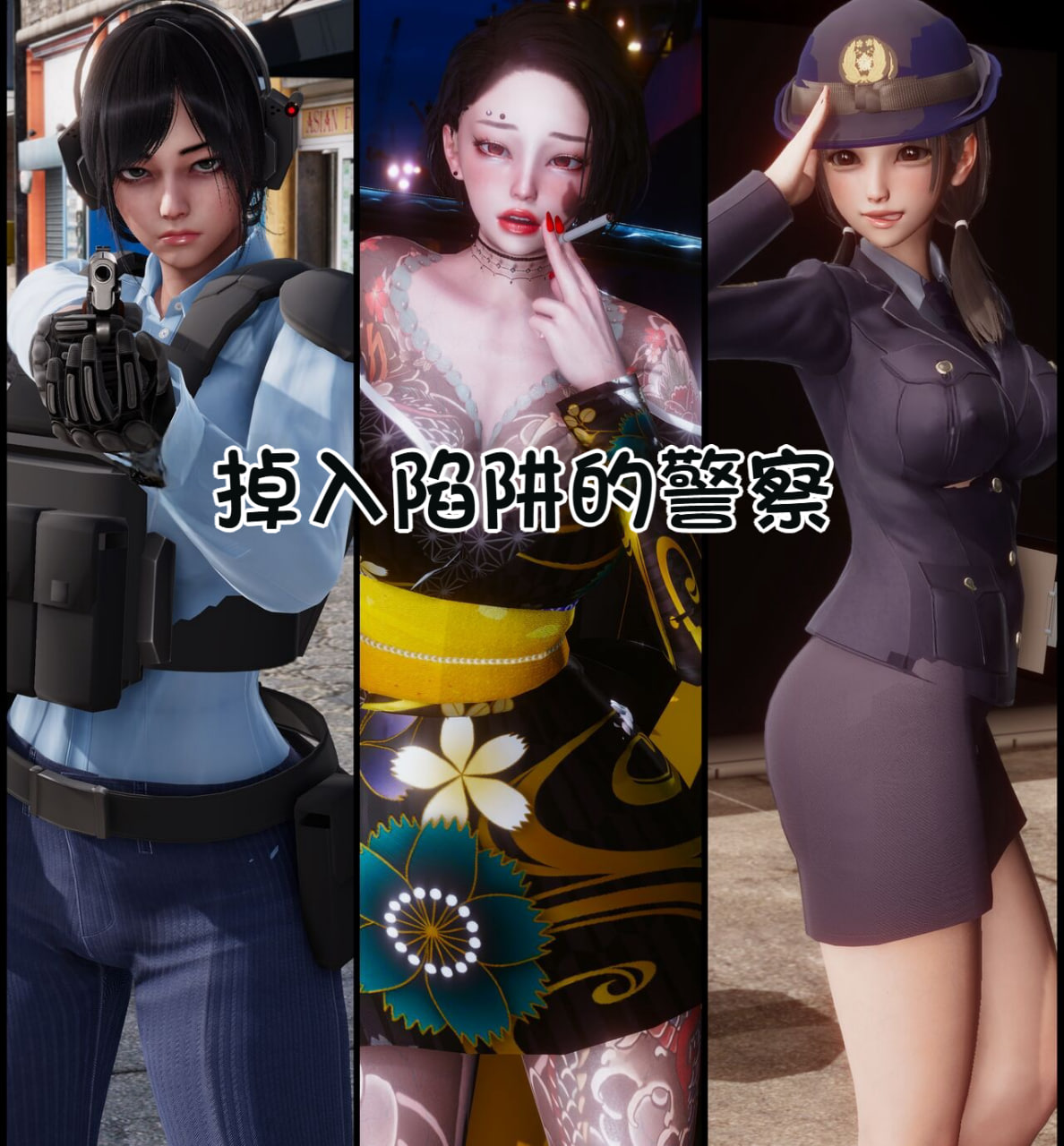 Delightfulw坠入陷阱的女警们 漫画图集 PC端