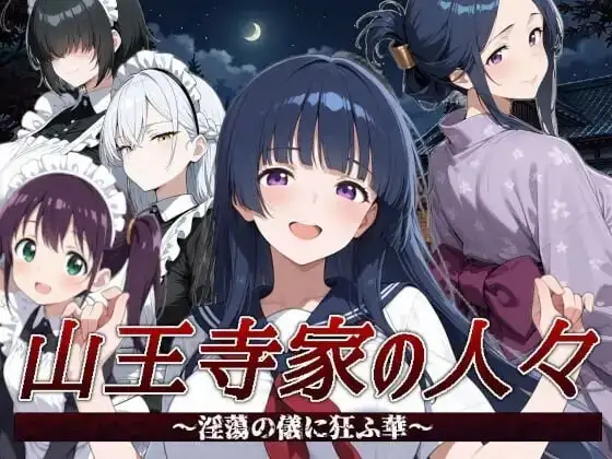 山王寺家的人们.在淫荡之仪中癫狂的花2026.07.21(v1.0) PC端 官中版 预览图