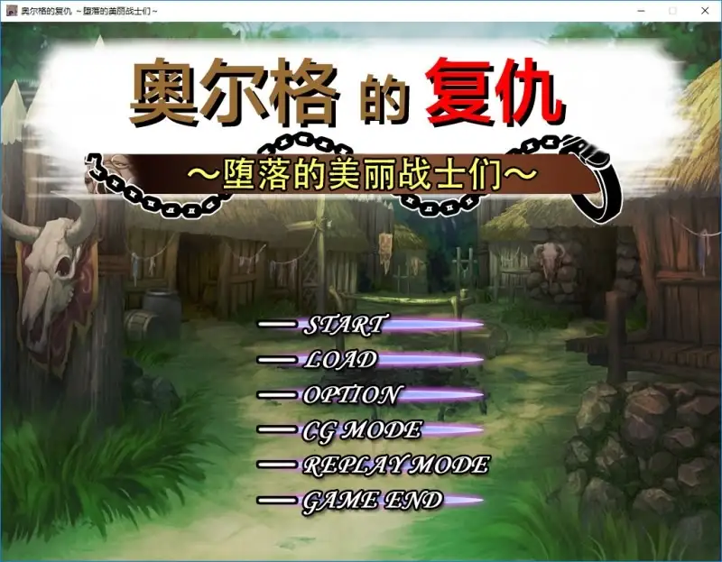 奥尔格的复仇.征服的旗帜 v1.0.0 PC端 AI汉化版 预览图