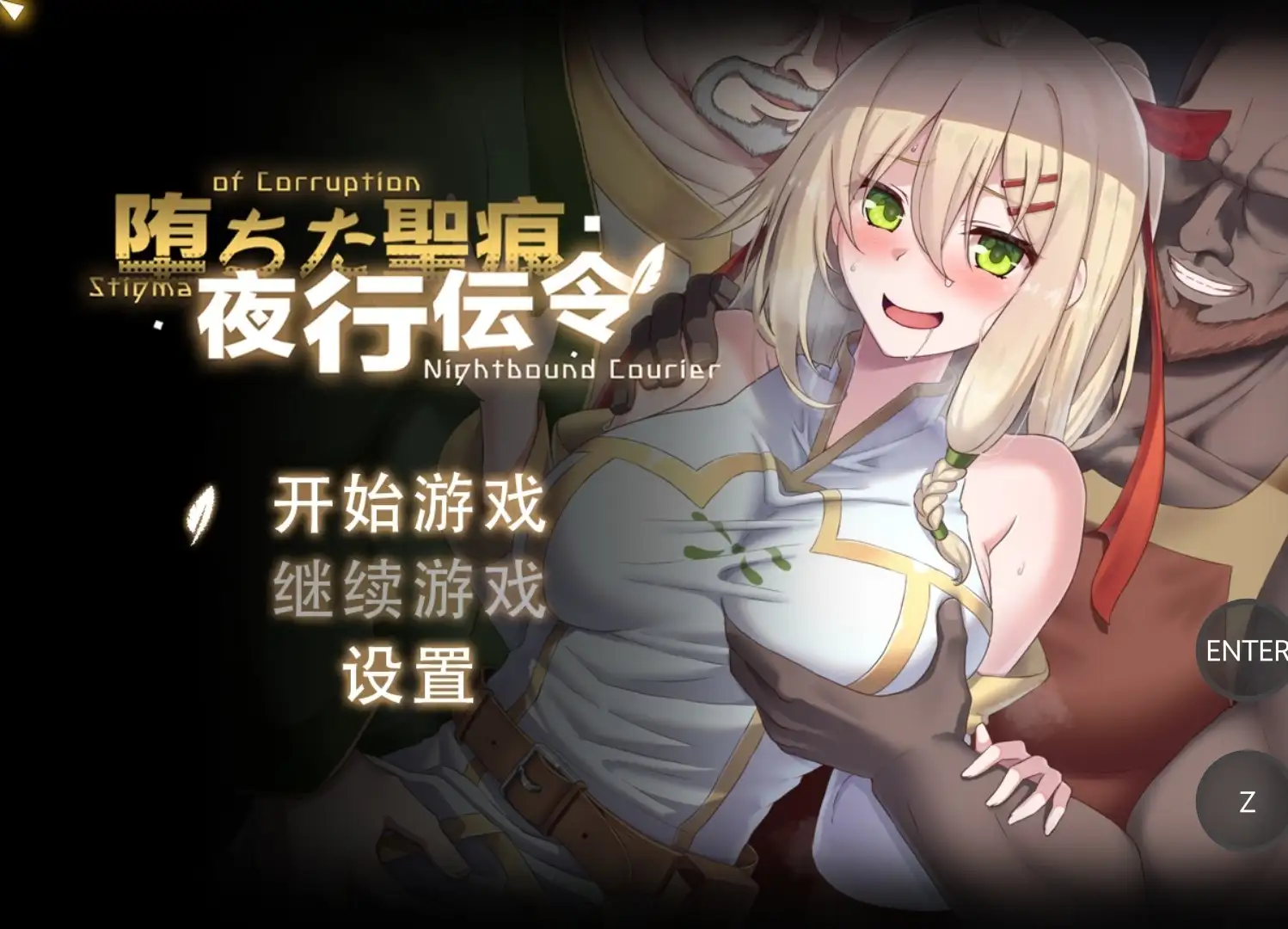 堕落的圣痕：夜行传令v1.23 PC端 官中高清版