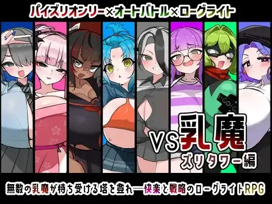 VS乳魔.祖里塔版1.0.0 PC端 AI汉化版 预览图