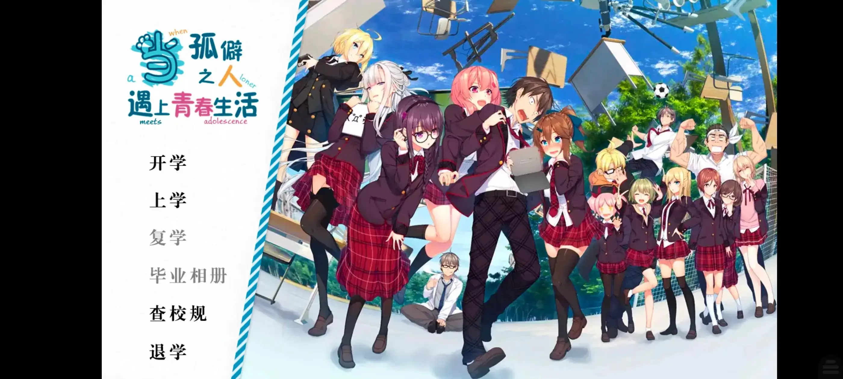 当孤僻之人遇上青春生活.v1.0.0 安卓端 AI汉化版 预览图